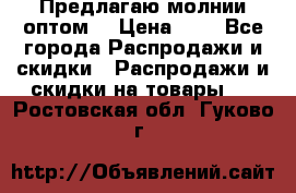 Предлагаю молнии оптом  › Цена ­ 2 - Все города Распродажи и скидки » Распродажи и скидки на товары   . Ростовская обл.,Гуково г.